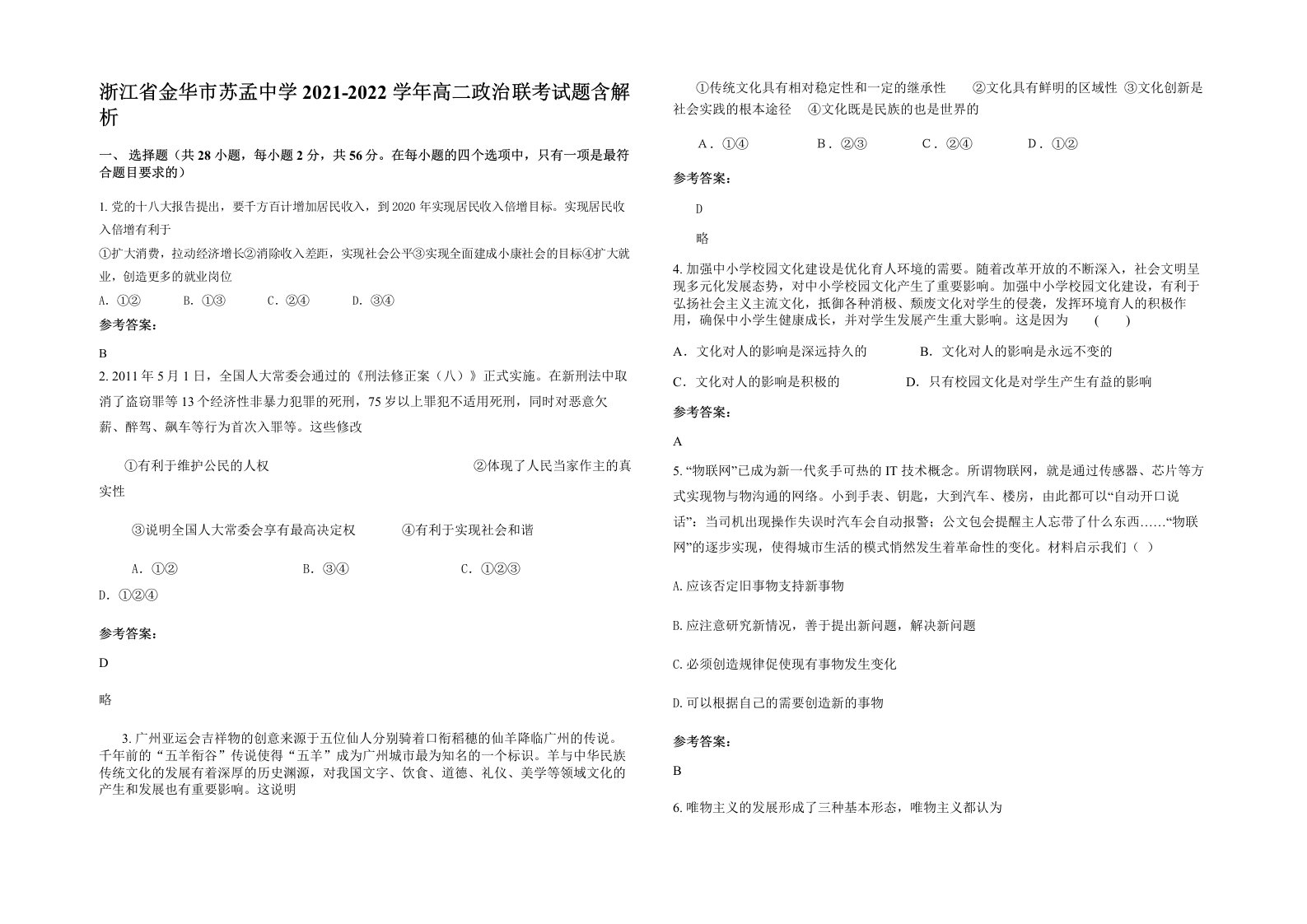 浙江省金华市苏孟中学2021-2022学年高二政治联考试题含解析