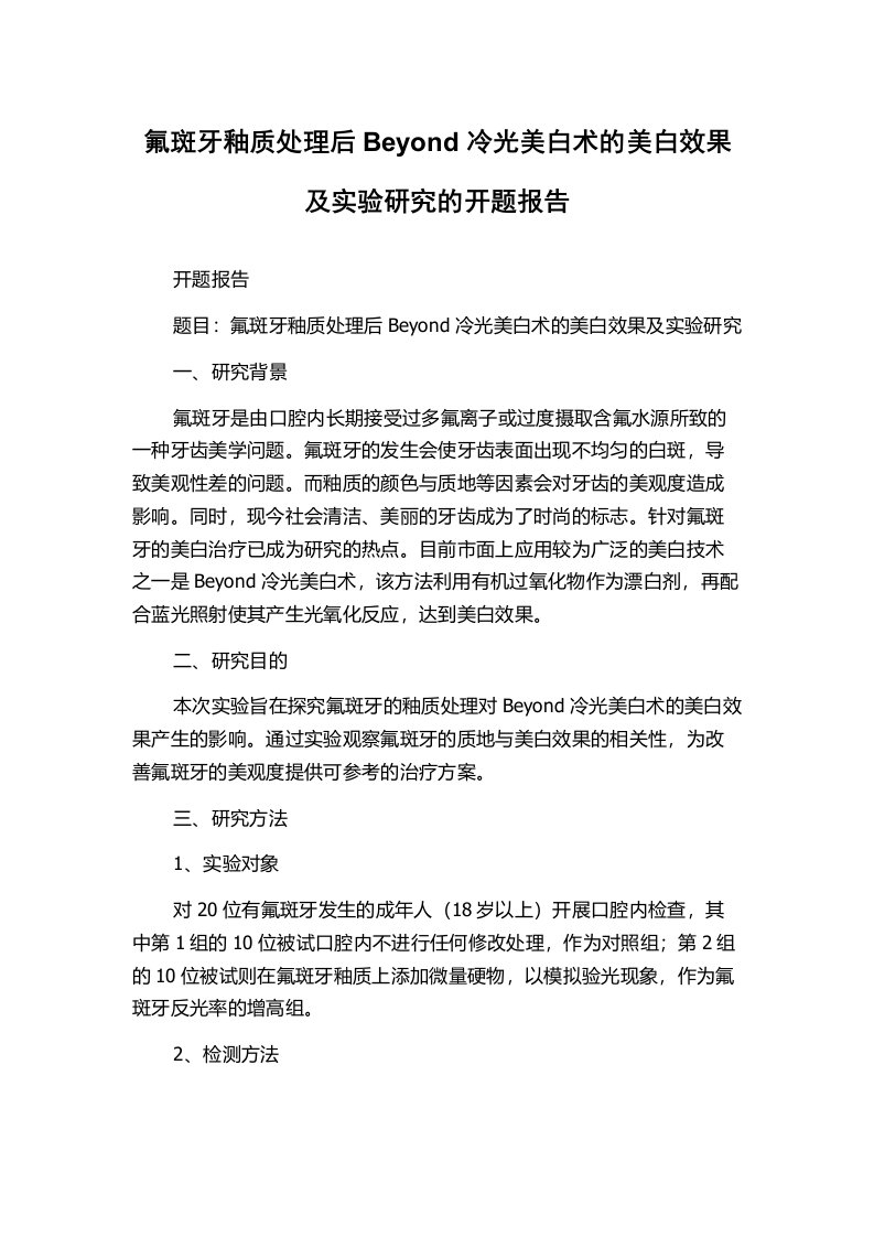 氟斑牙釉质处理后Beyond冷光美白术的美白效果及实验研究的开题报告