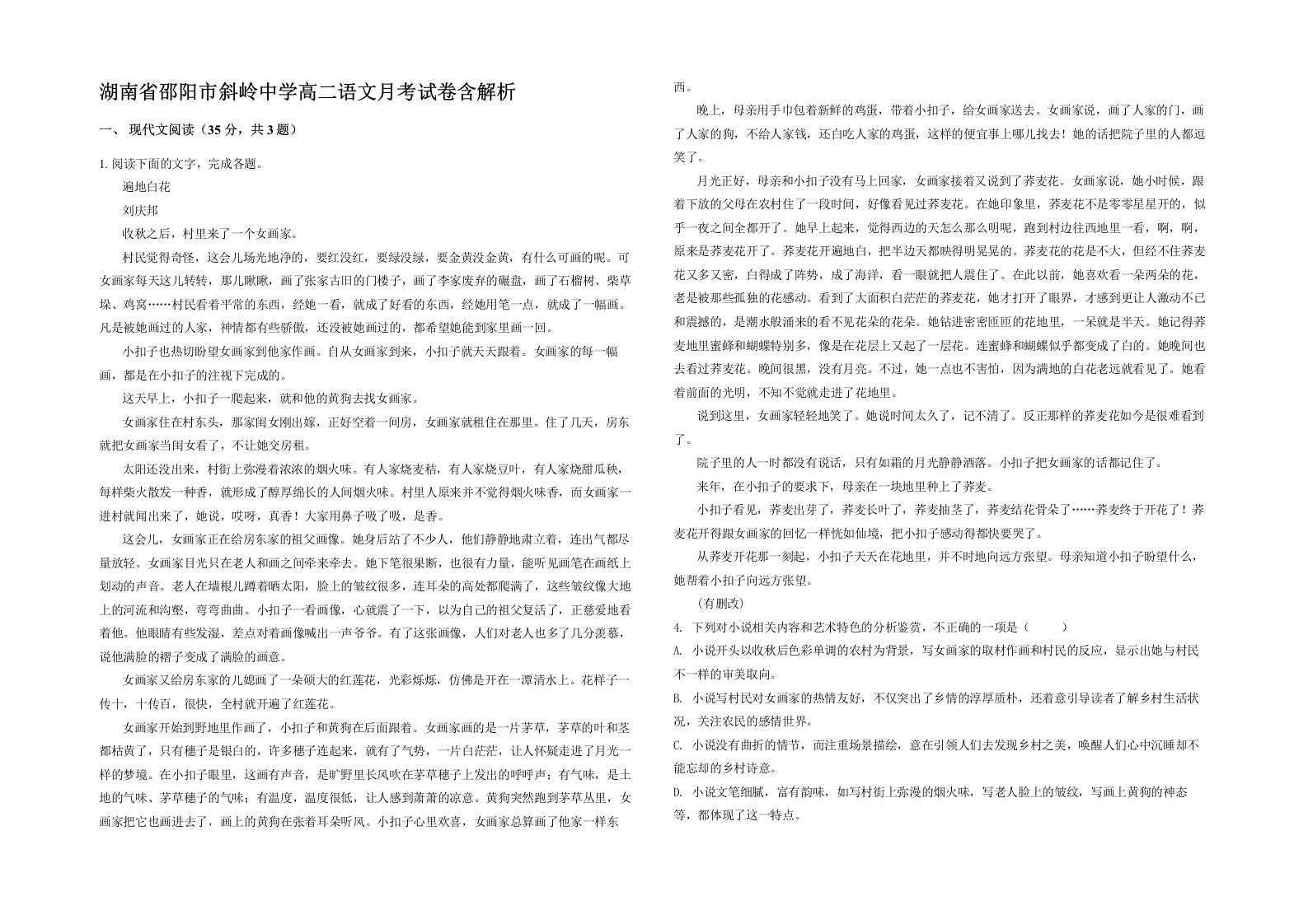 湖南省邵阳市斜岭中学高二语文月考试卷含解析