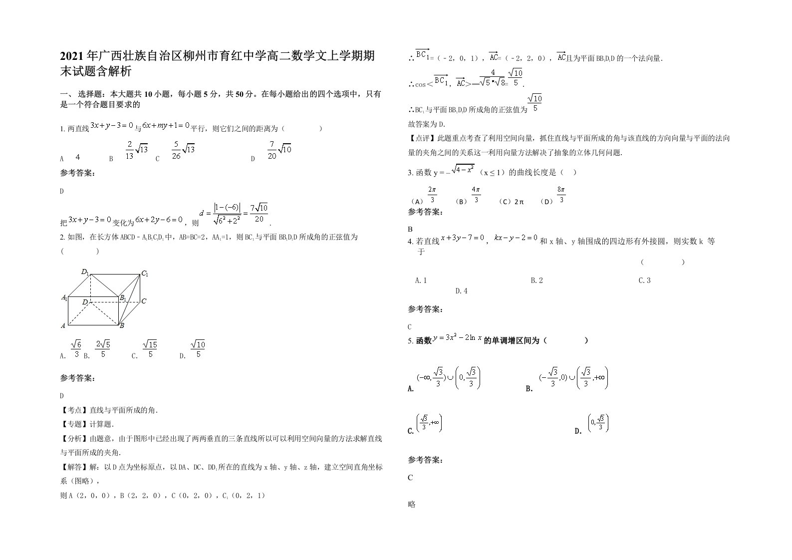 2021年广西壮族自治区柳州市育红中学高二数学文上学期期末试题含解析