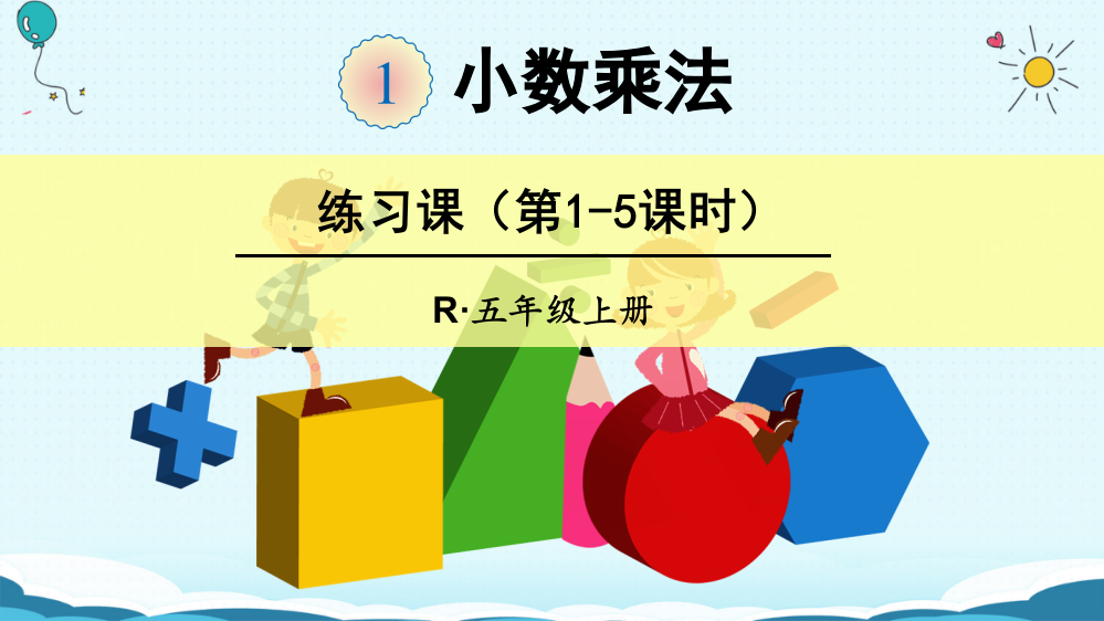 五级上册数授课课件-练习课（第1-5课时）（人教版）(共21张PPT)