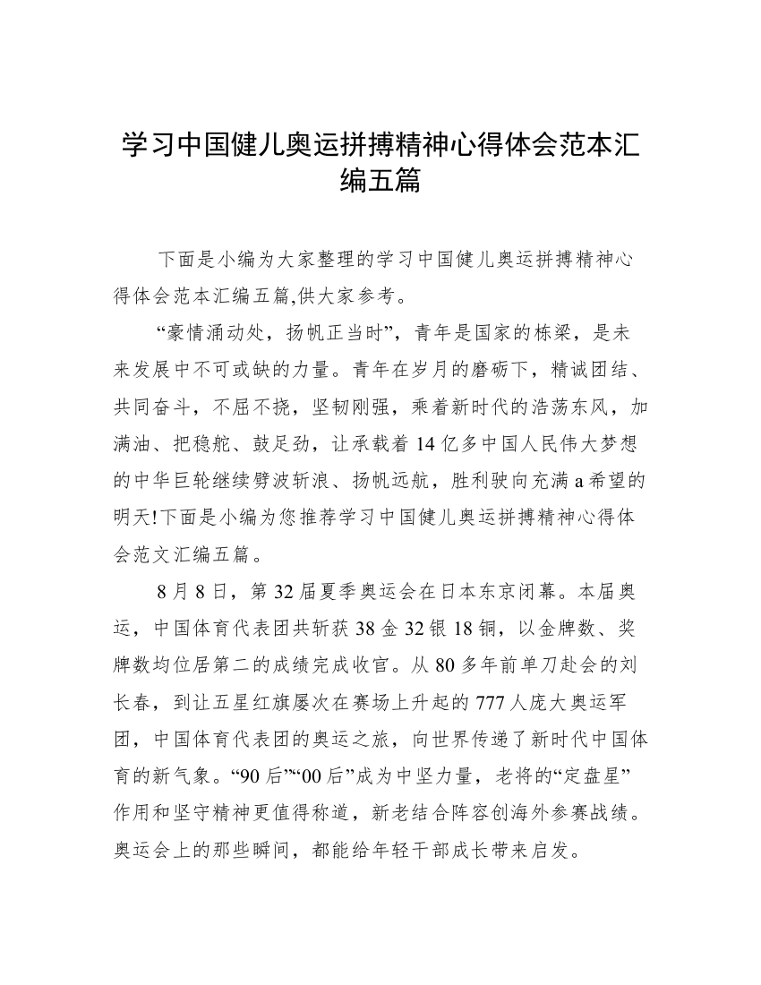 学习中国健儿奥运拼搏精神心得体会范本汇编五篇