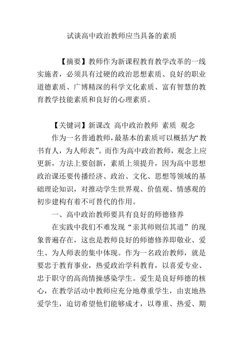 试谈高中政治教师应当具备的素质