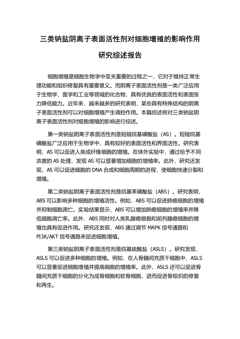 三类钠盐阴离子表面活性剂对细胞增殖的影响作用研究综述报告