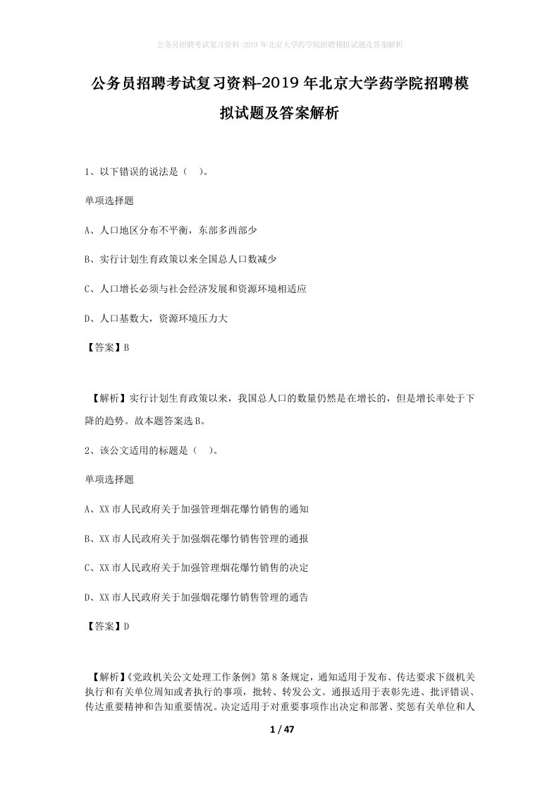 公务员招聘考试复习资料-2019年北京大学药学院招聘模拟试题及答案解析