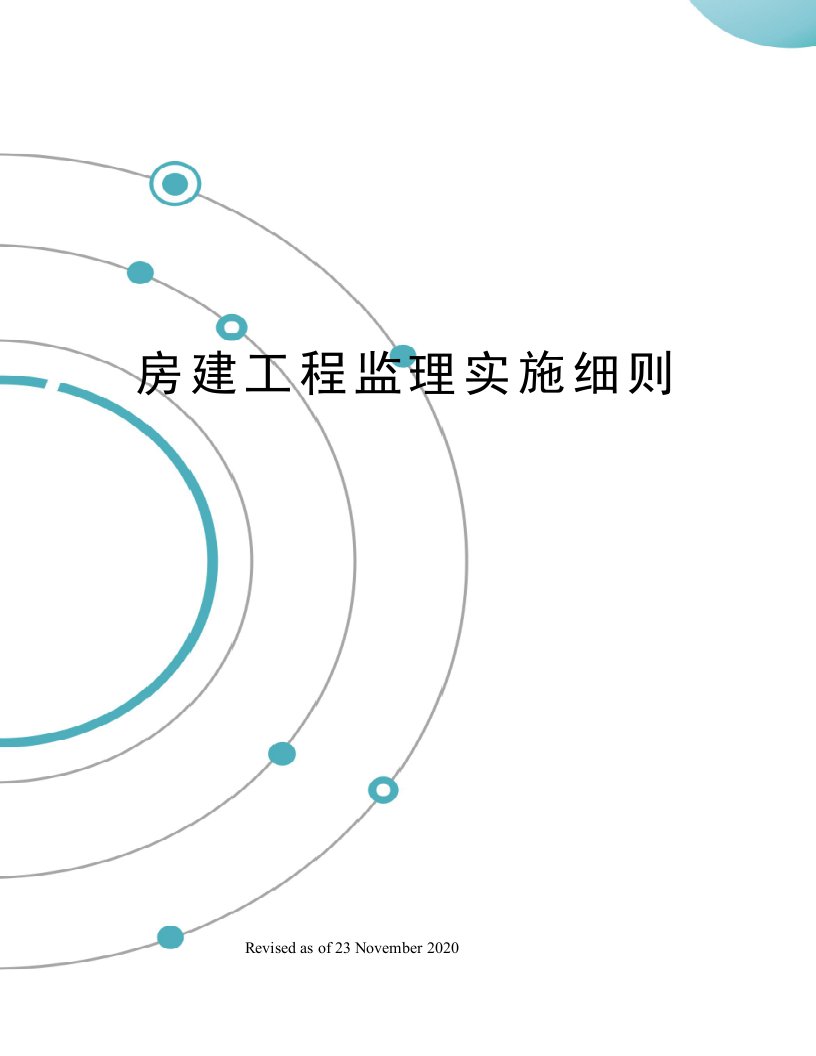 房建工程监理实施细则