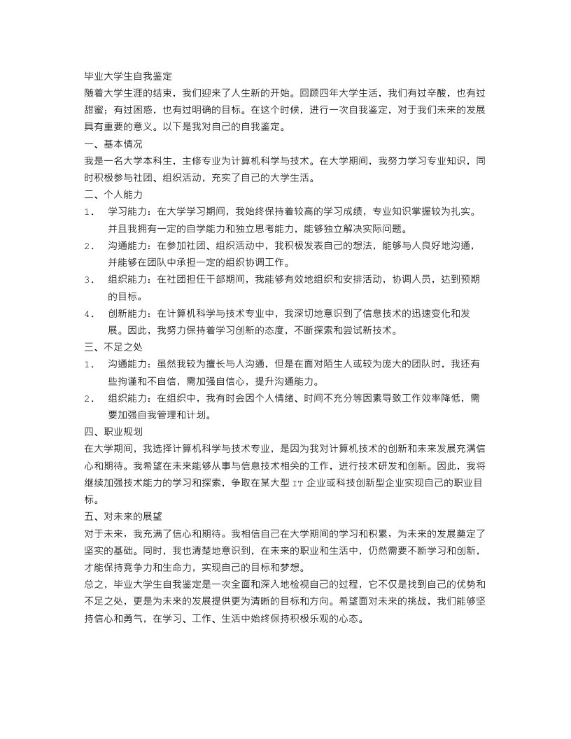 毕业大学生自我鉴定1000字范文