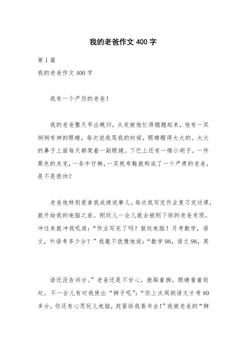 我的老爸作文400字