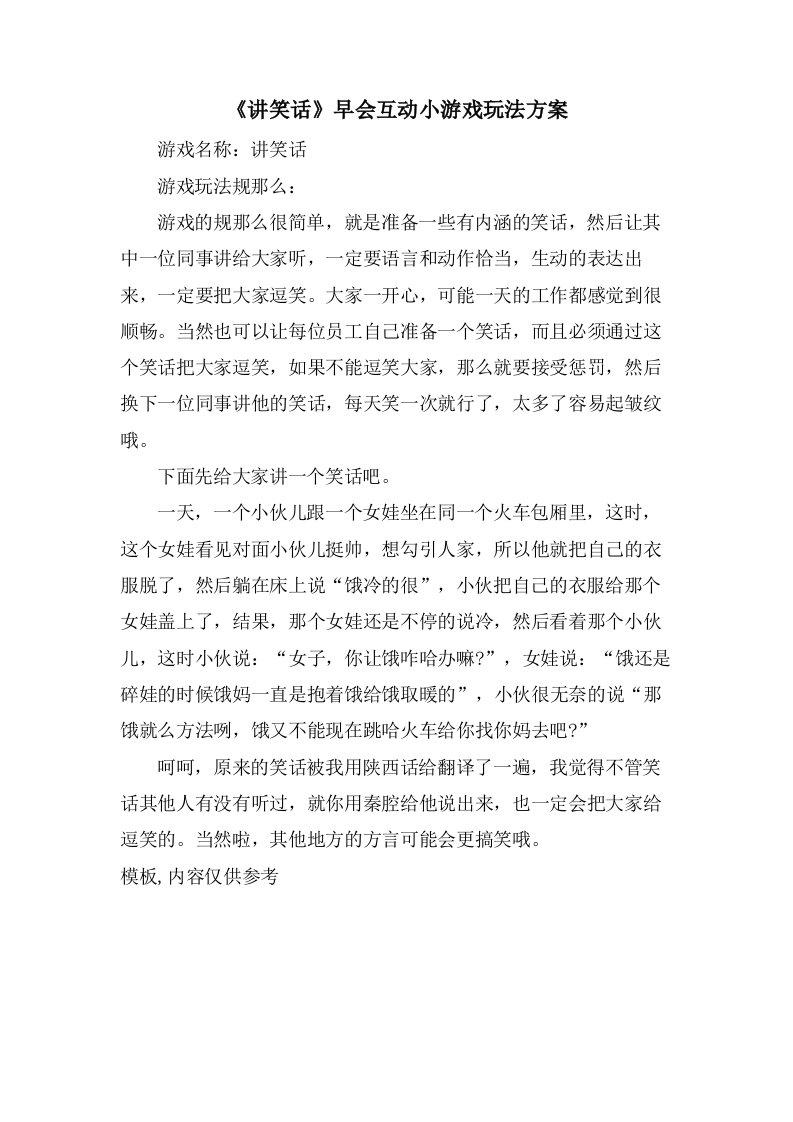 《讲笑话》早会互动小游戏玩法方案