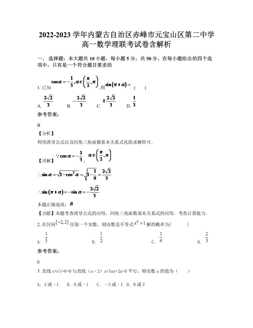 2022-2023学年内蒙古自治区赤峰市元宝山区第二中学高一数学理联考试卷含解析