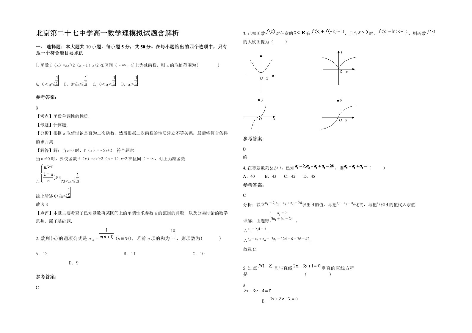 北京第二十七中学高一数学理模拟试题含解析