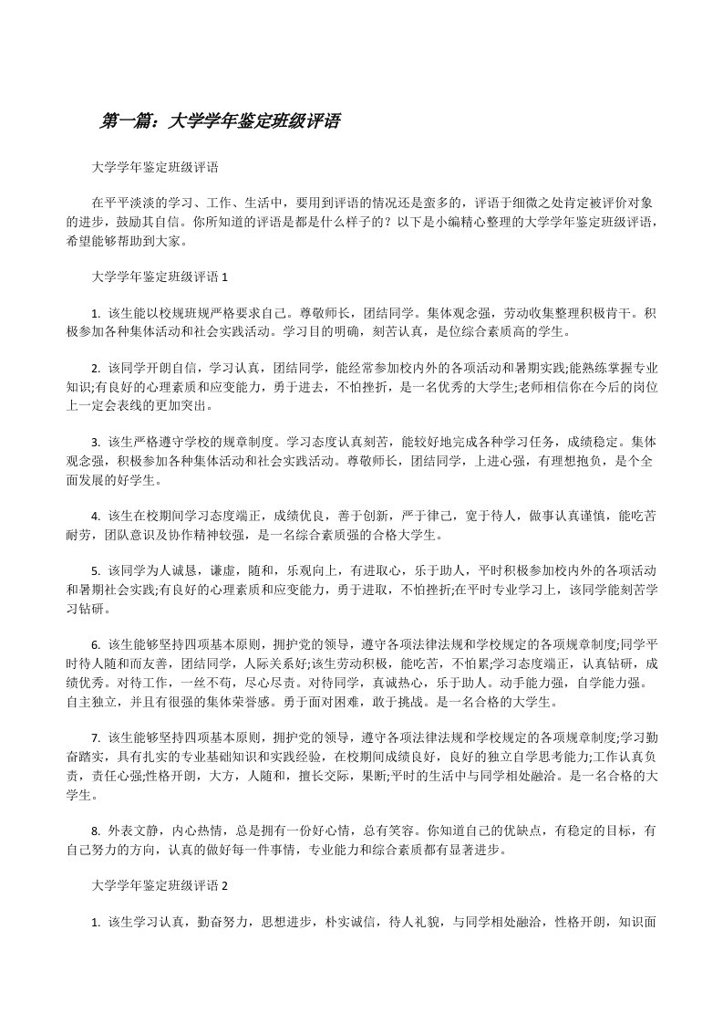 大学学年鉴定班级评语（精选5篇）[修改版]