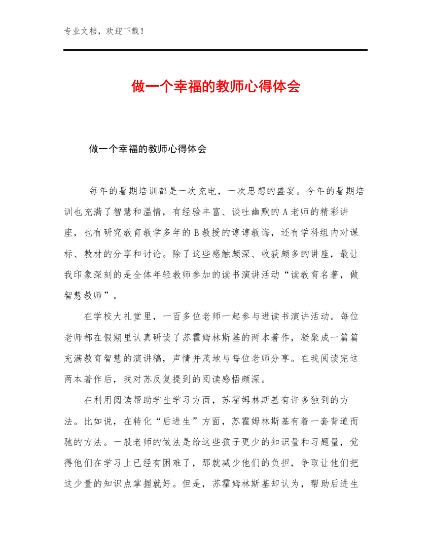 做一个幸福的教师心得体会优选范文19篇文档合集