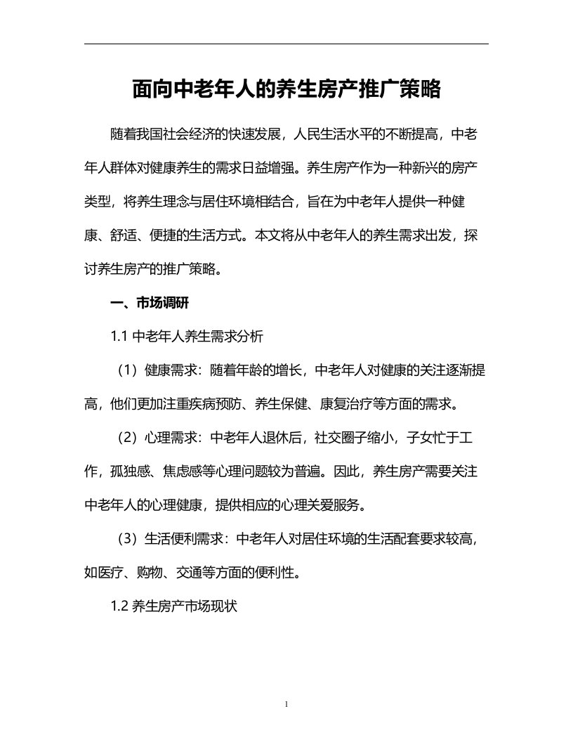 面向中老年人的养生房产推广策略