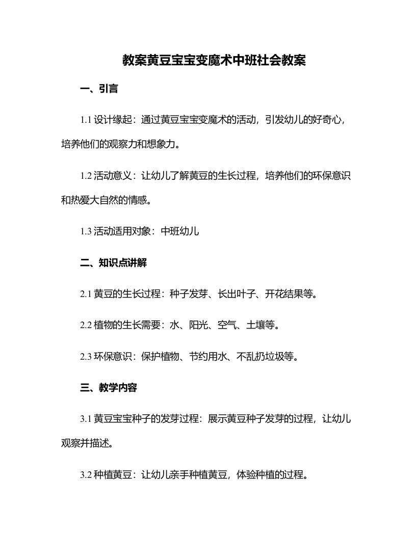 黄豆宝宝变魔术中班社会教案