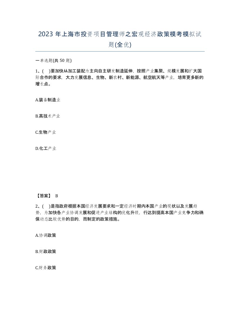 2023年上海市投资项目管理师之宏观经济政策模考模拟试题全优