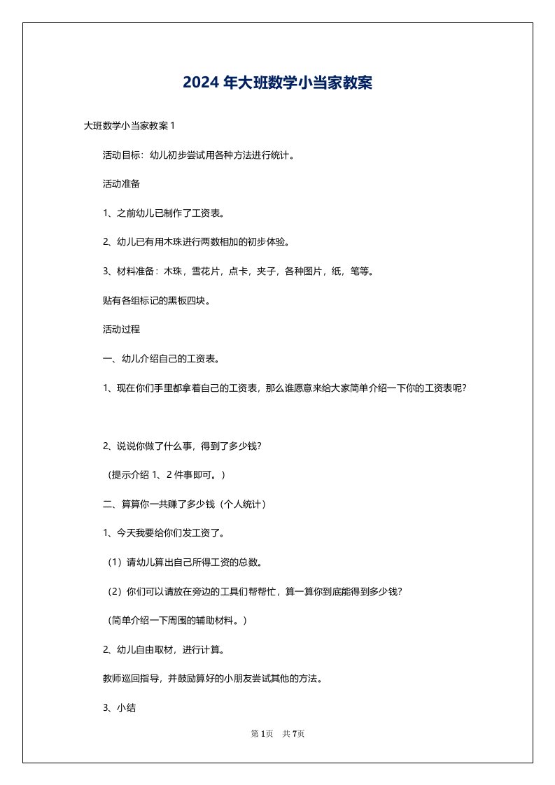 2024年大班数学小当家教案