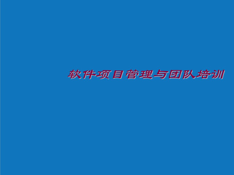 项目管理-软件项目管理与团队培训