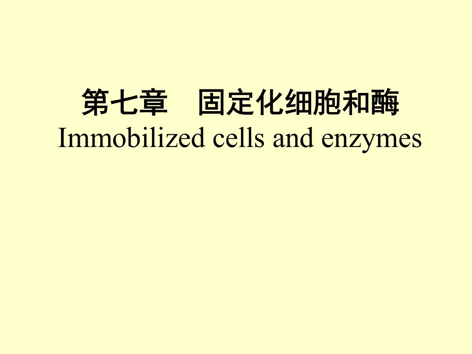 第七章1固定化细胞和酶1