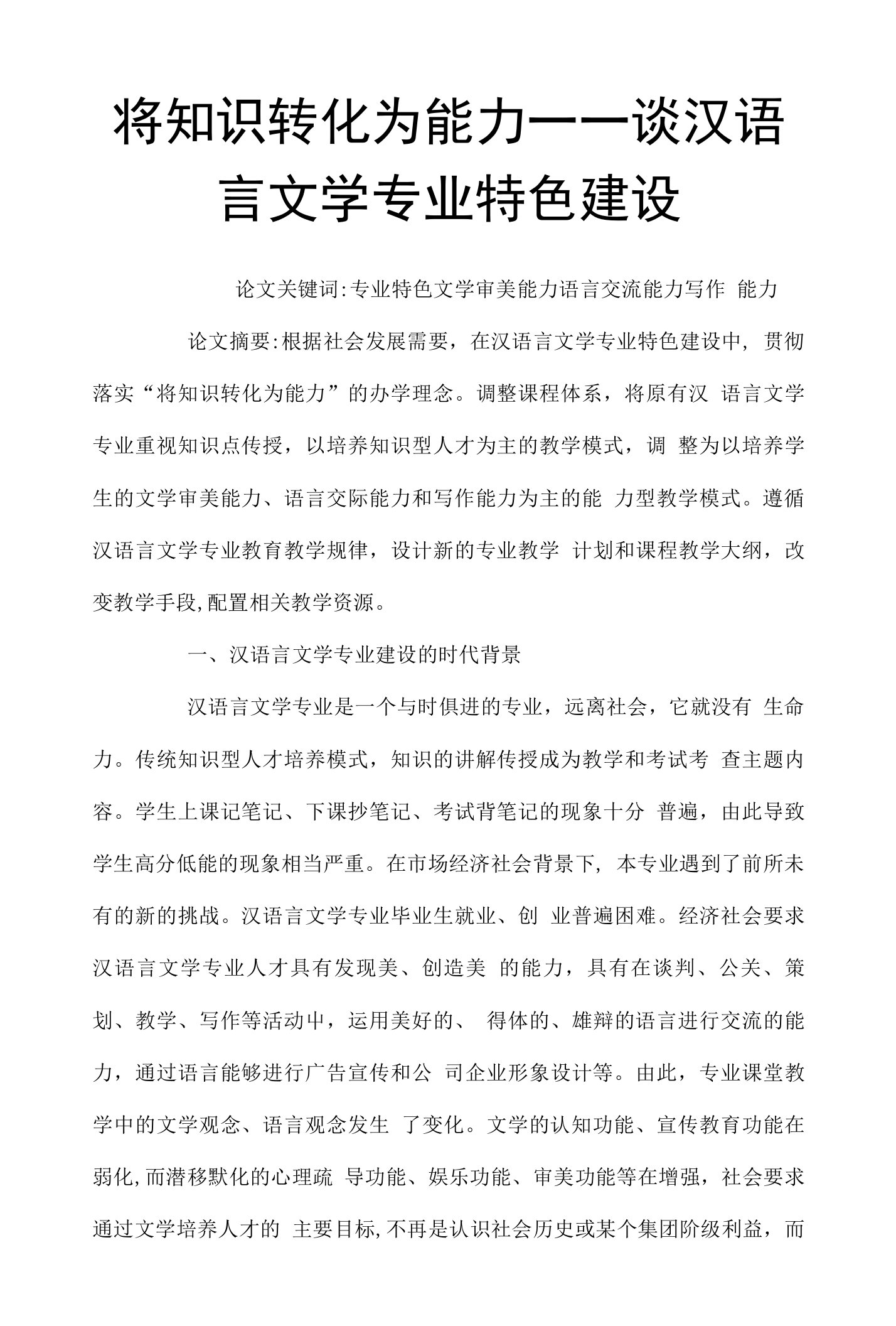 将知识转化为能力——谈汉语言文学专业特色建设