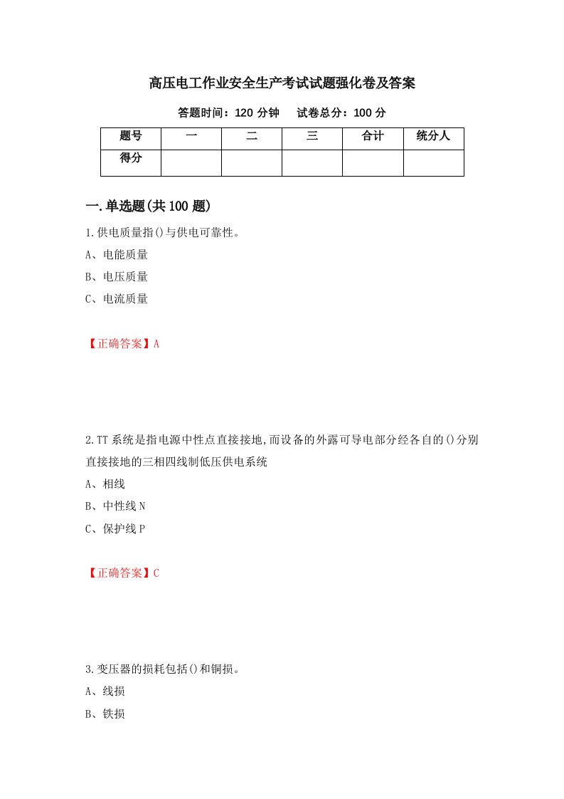 高压电工作业安全生产考试试题强化卷及答案第25卷