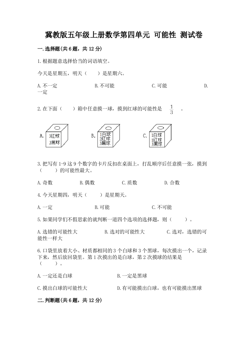 2022冀教版五年级上册数学第四单元-可能性-测试卷免费答案