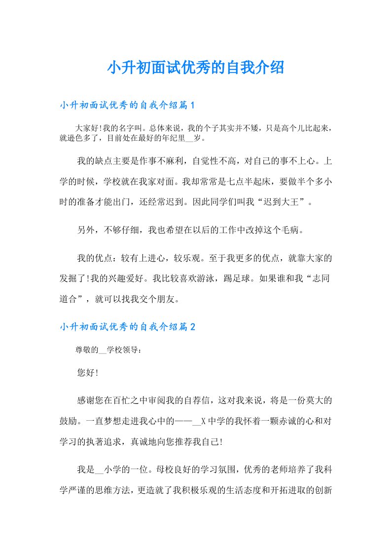 小升初面试优秀的自我介绍