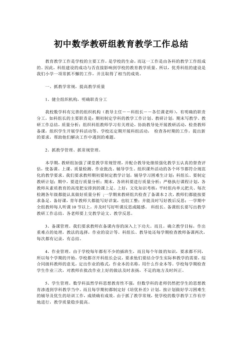 初中数学教研组教育教学工作总结