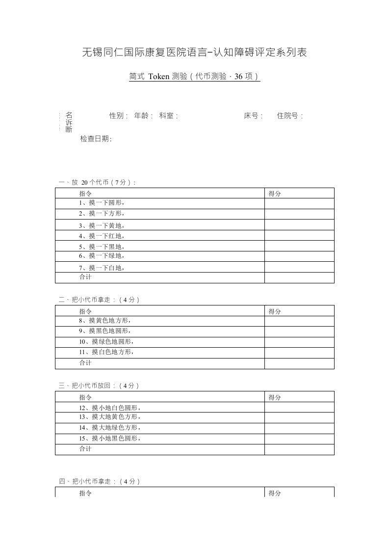 简式Token测试量表