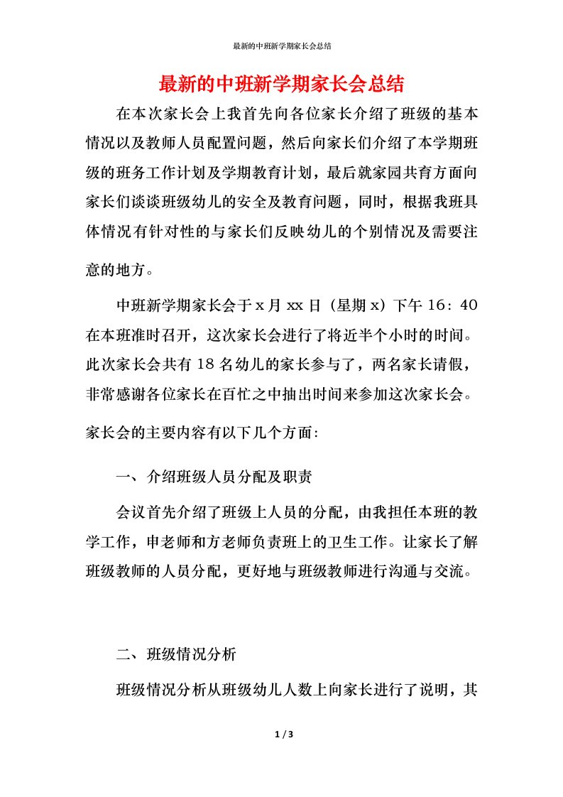 最新的中班新学期家长会总结