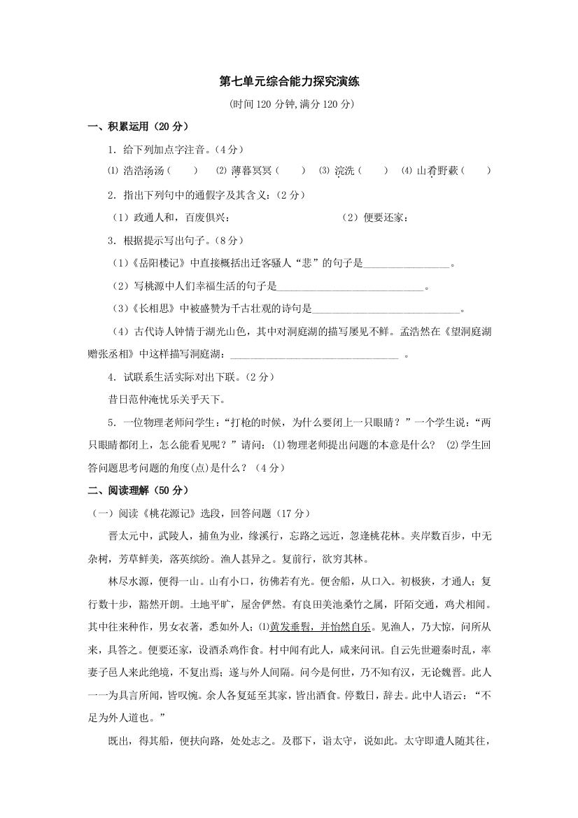 【小学中学教育精选】语文：第七单元综合能力探究演练（语文版八年级下）