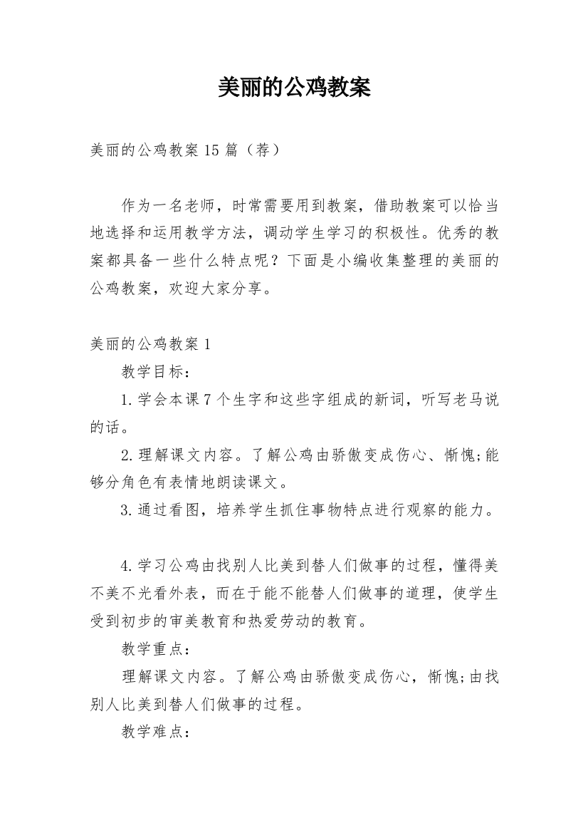 美丽的公鸡教案_2