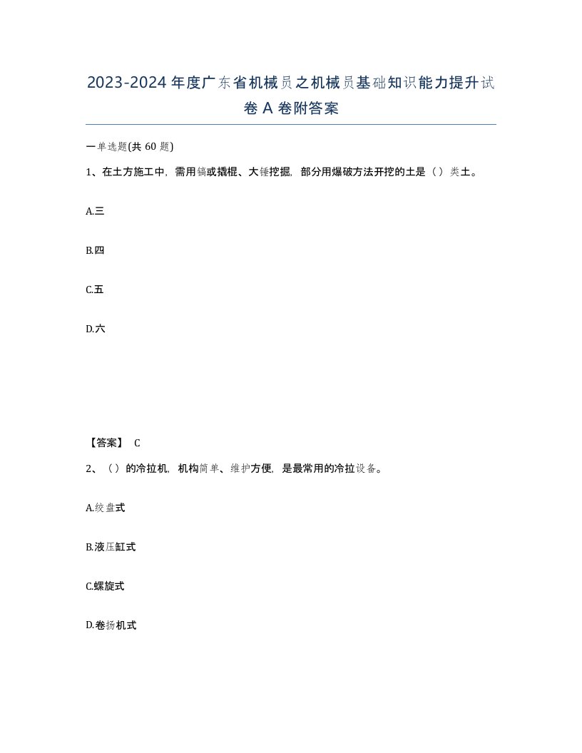 2023-2024年度广东省机械员之机械员基础知识能力提升试卷A卷附答案