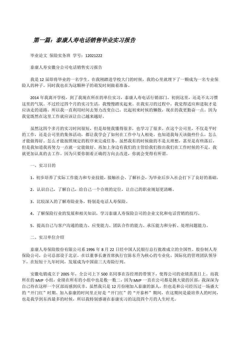 泰康人寿电话销售毕业实习报告（★）[修改版]