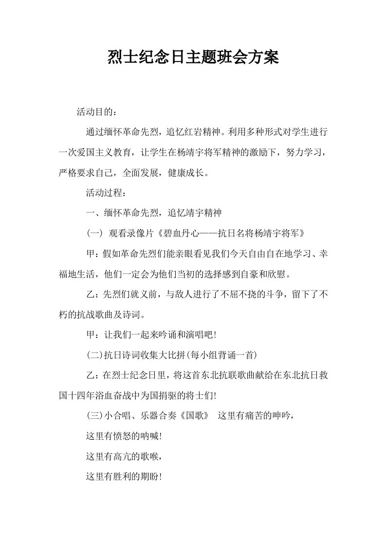 烈士纪念日主题班会方案