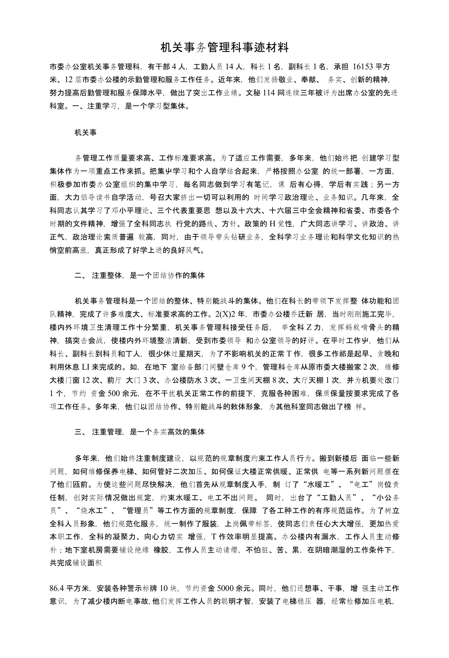 机关事务管理科事迹材料