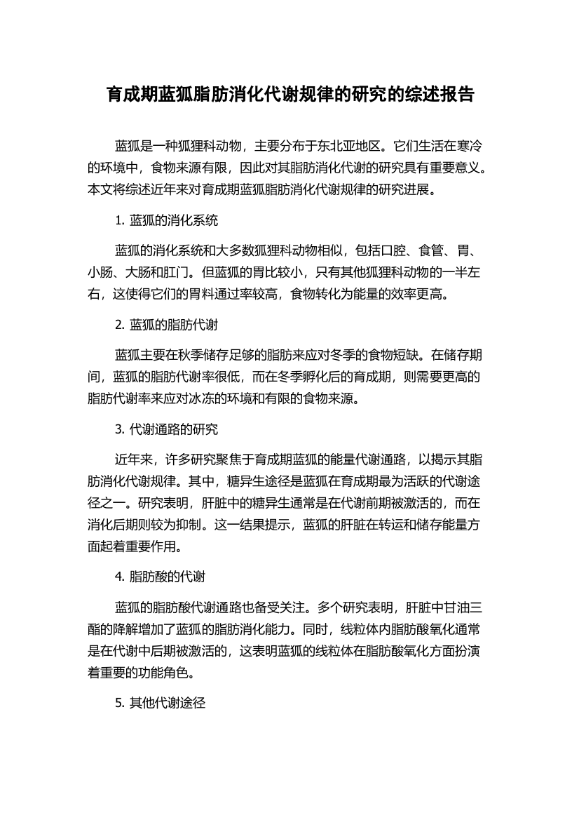 育成期蓝狐脂肪消化代谢规律的研究的综述报告