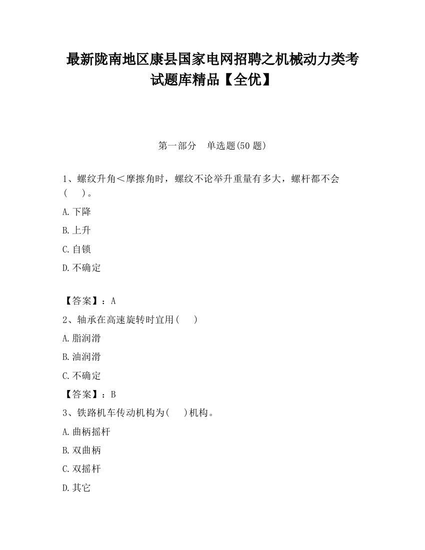 最新陇南地区康县国家电网招聘之机械动力类考试题库精品【全优】