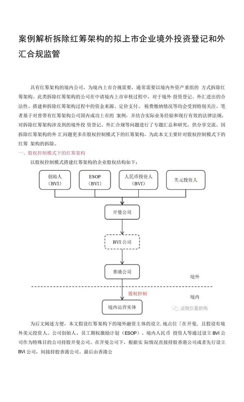 案例解析拆除红筹架构的拟上市企业境外投资登记和外汇合规监管