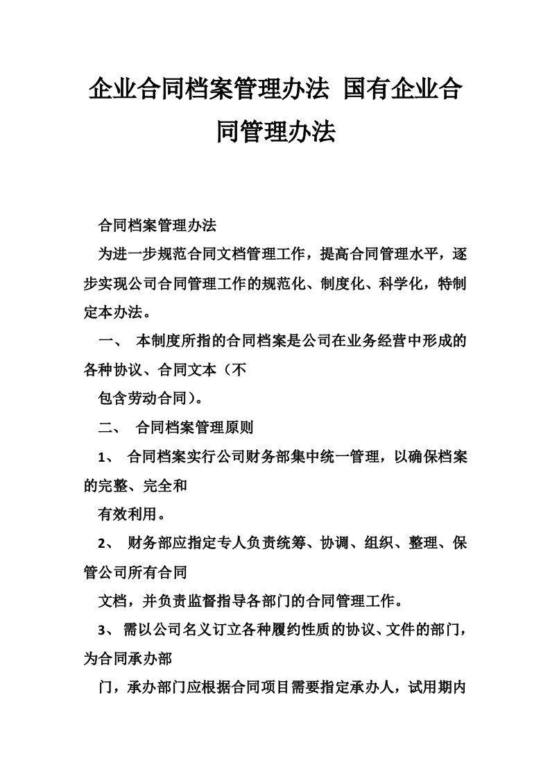 企业合同档案管理办法