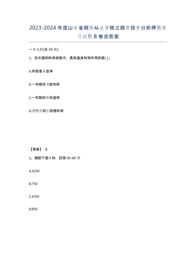 2023-2024年度山东省期货从业资格之期货投资分析押题练习试题B卷含答案