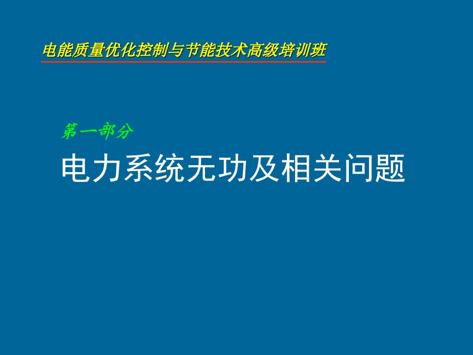 电能质量优化技术与无功补偿技术