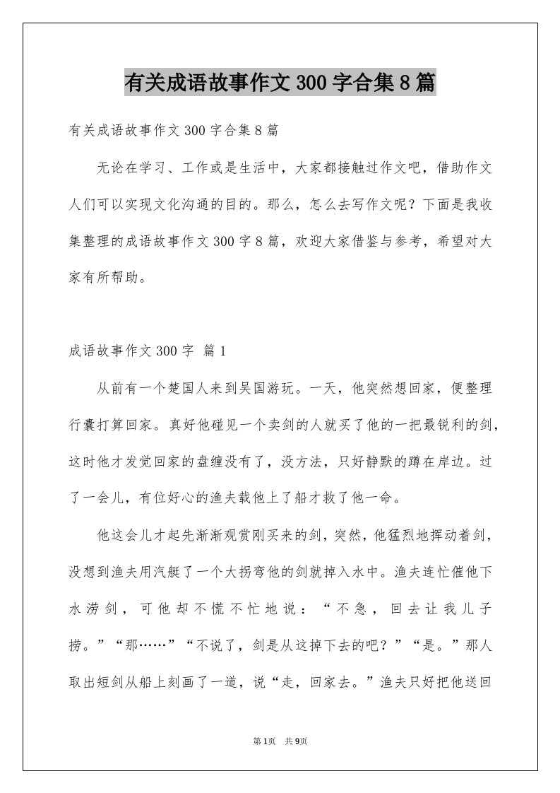 有关成语故事作文300字合集8篇