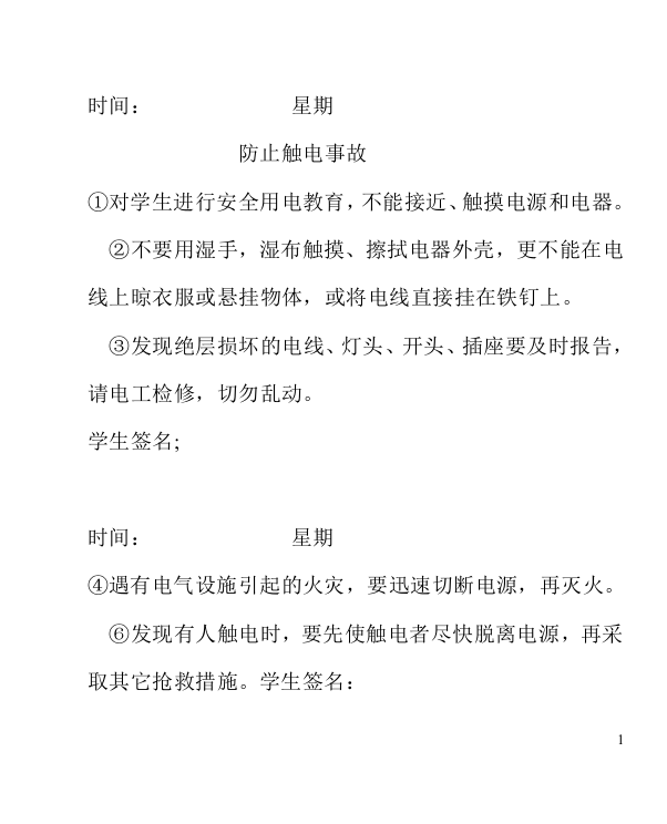 课前安全教育教案打印稿