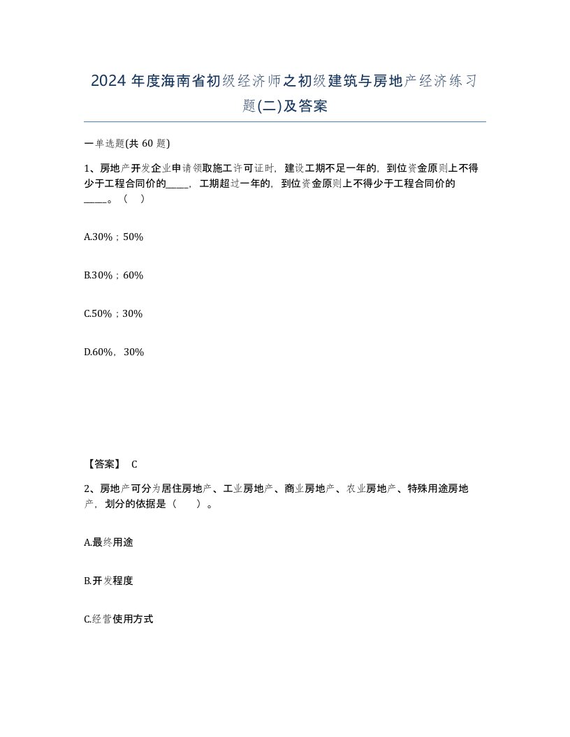 2024年度海南省初级经济师之初级建筑与房地产经济练习题二及答案