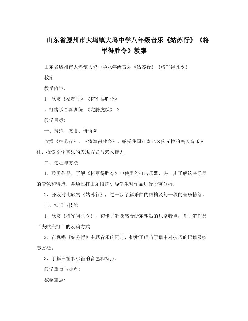 山东省滕州市大坞镇大坞中学八年级音乐《姑苏行》《将军得胜令》教案