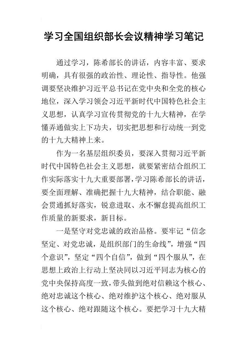 学习全国组织部长会议精神学习笔记