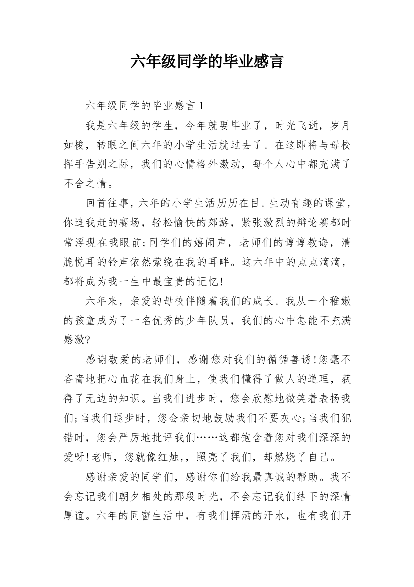 六年级同学的毕业感言