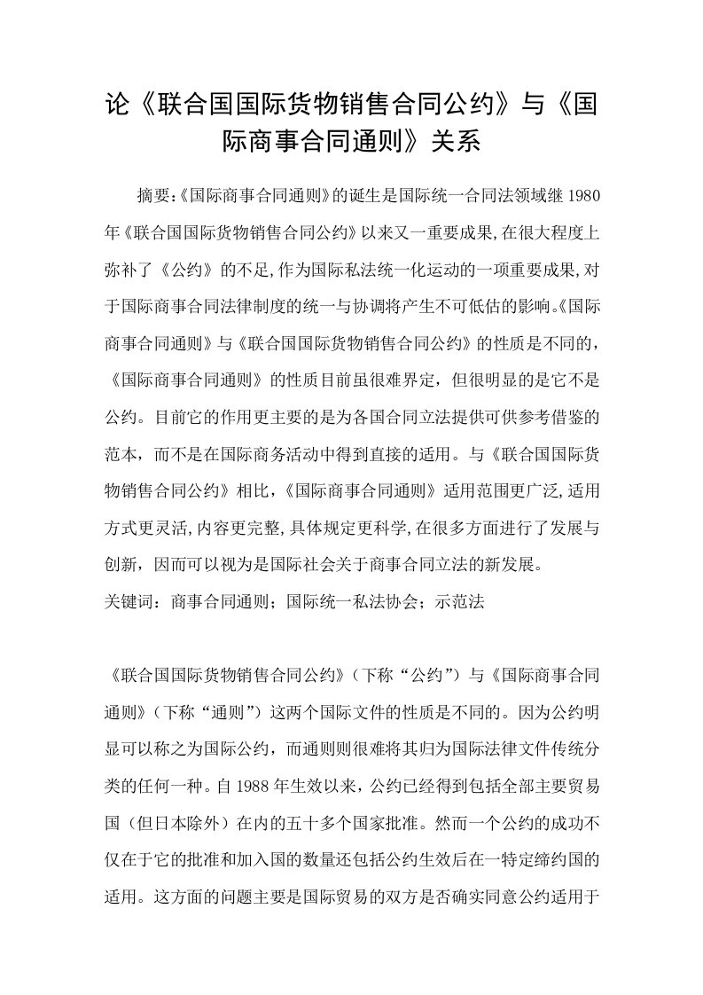 论联合国国际货物销售合同公约与国际商事合同通则关系