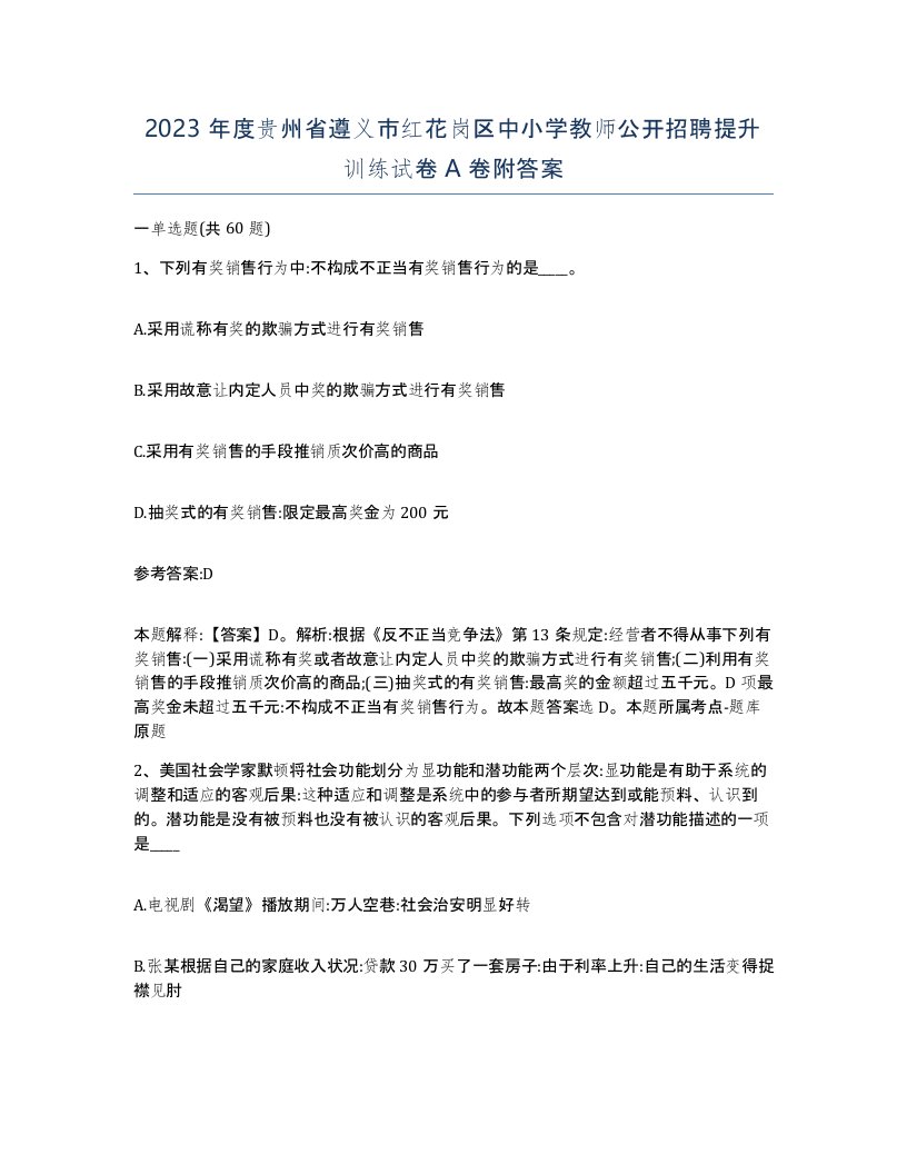 2023年度贵州省遵义市红花岗区中小学教师公开招聘提升训练试卷A卷附答案